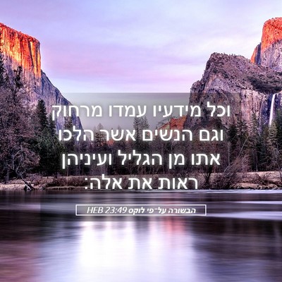 Picture 05 - הבשורה על־פי לוקס 23:49 HEB - וכל מידעיו עמדו מרחוק וגם - Bible Verse Picture