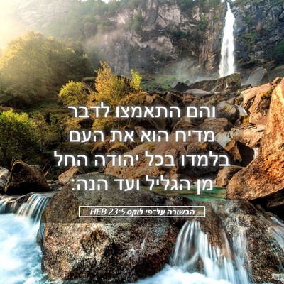 Picture 05 - הבשורה על־פי לוקס 23:5 HEB - והם התאמצו לדבר מדיח הוא את - Bible Verse Picture