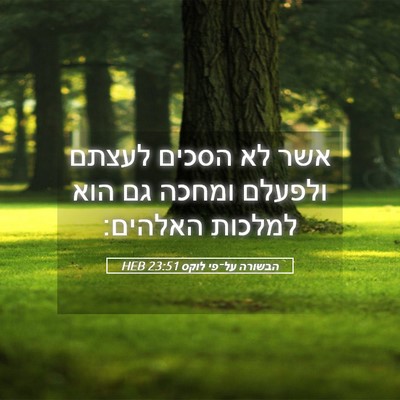 Picture 05 - הבשורה על־פי לוקס 23:51 HEB - אשר לא הסכים לעצתם ולפעלם - Bible Verse Picture