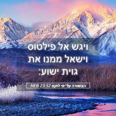 Picture 05 - הבשורה על־פי לוקס 23:52 HEB - ויגש אל פילטוס וישאל ממנו - Bible Verse Picture