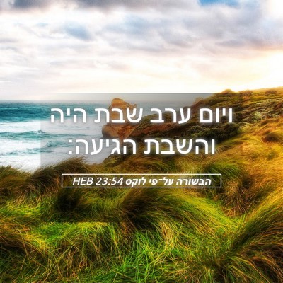 Picture 05 - הבשורה על־פי לוקס 23:54 HEB - ויום ערב שבת היה והשבת - Bible Verse Picture