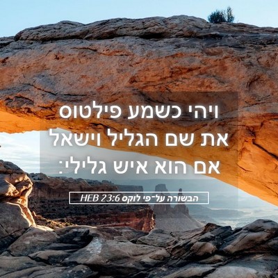 Picture 05 - הבשורה על־פי לוקס 23:6 HEB - ויהי כשמע פילטוס את שם - Bible Verse Picture
