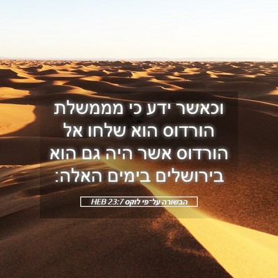 Picture 05 - הבשורה על־פי לוקס 23:7 HEB - וכאשר ידע כי מממשלת הורדוס - Bible Verse Picture