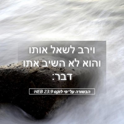 Picture 05 - הבשורה על־פי לוקס 23:9 HEB - וירב לשאל אותו והוא לא השיב - Bible Verse Picture