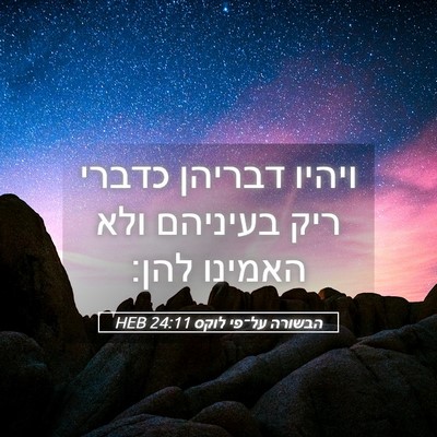 Picture 05 - הבשורה על־פי לוקס 24:11 HEB - ויהיו דבריהן כדברי ריק - Bible Verse Picture