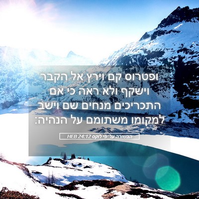Picture 05 - הבשורה על־פי לוקס 24:12 HEB - ופטרוס קם וירץ אל הקבר - Bible Verse Picture