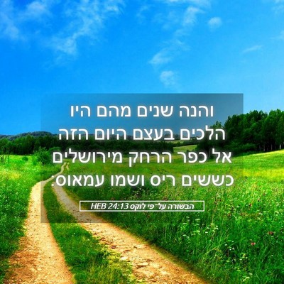 Picture 05 - הבשורה על־פי לוקס 24:13 HEB - והנה שנים מהם היו הלכים - Bible Verse Picture
