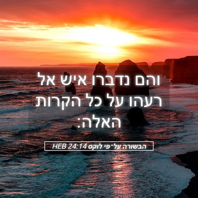 Picture 05 - הבשורה על־פי לוקס 24:14 HEB - והם נדברו איש אל רעהו על כל - Bible Verse Picture