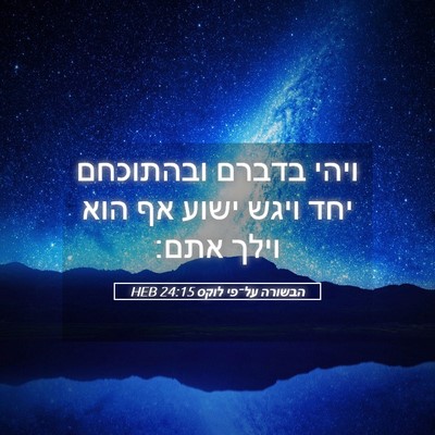 Picture 05 - הבשורה על־פי לוקס 24:15 HEB - ויהי בדברם ובהתוכחם יחד - Bible Verse Picture