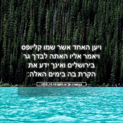 Picture 05 - הבשורה על־פי לוקס 24:18 HEB - ויען האחד אשר שמו קליופס - Bible Verse Picture