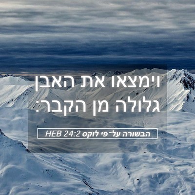 Picture 05 - הבשורה על־פי לוקס 24:2 HEB - וימצאו את האבן גלולה מן - Bible Verse Picture