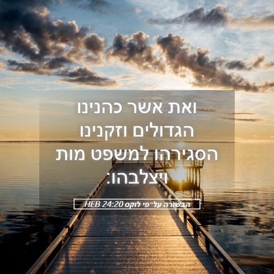 Picture 05 - הבשורה על־פי לוקס 24:20 HEB - ואת אשר כהנינו הגדולים - Bible Verse Picture