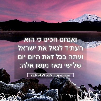 Picture 05 - הבשורה על־פי לוקס 24:21 HEB - ואנחנו חכינו כי הוא העתיד - Bible Verse Picture