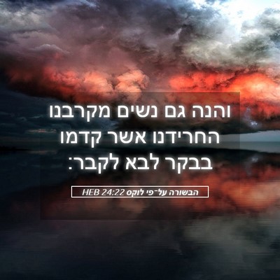Picture 05 - הבשורה על־פי לוקס 24:22 HEB - והנה גם נשים מקרבנו - Bible Verse Picture
