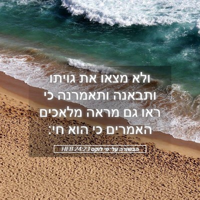 Picture 05 - הבשורה על־פי לוקס 24:23 HEB - ולא מצאו את גויתו ותבאנה - Bible Verse Picture