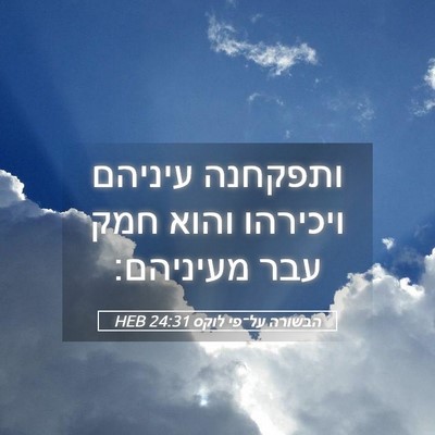 Picture 05 - הבשורה על־פי לוקס 24:31 HEB - ותפקחנה עיניהם ויכירהו - Bible Verse Picture