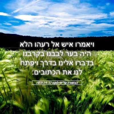 Picture 05 - הבשורה על־פי לוקס 24:32 HEB - ויאמרו איש אל רעהו הלא היה - Bible Verse Picture