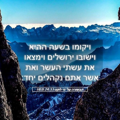 Picture 05 - הבשורה על־פי לוקס 24:33 HEB - ויקומו בשעה ההיא וישובו - Bible Verse Picture