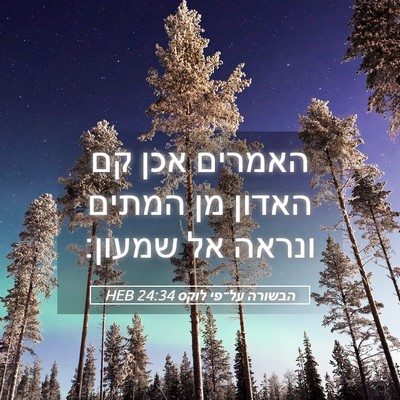 Picture 05 - הבשורה על־פי לוקס 24:34 HEB - האמרים אכן קם האדון מן - Bible Verse Picture