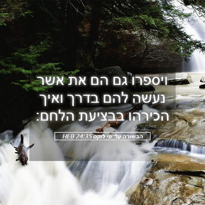 Picture 05 - הבשורה על־פי לוקס 24:35 HEB - ויספרו גם הם את אשר נעשה - Bible Verse Picture