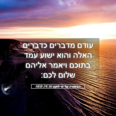 Picture 05 - הבשורה על־פי לוקס 24:36 HEB - עודם מדברים כדברים האלה - Bible Verse Picture