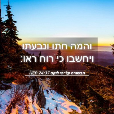 Picture 05 - הבשורה על־פי לוקס 24:37 HEB - והמה חתו ונבעתו ויחשבו כי - Bible Verse Picture