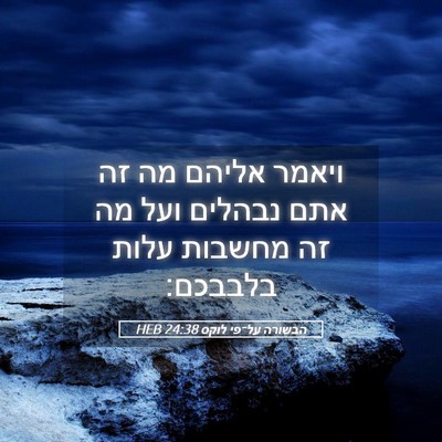 Picture 05 - הבשורה על־פי לוקס 24:38 HEB - ויאמר אליהם מה זה אתם - Bible Verse Picture