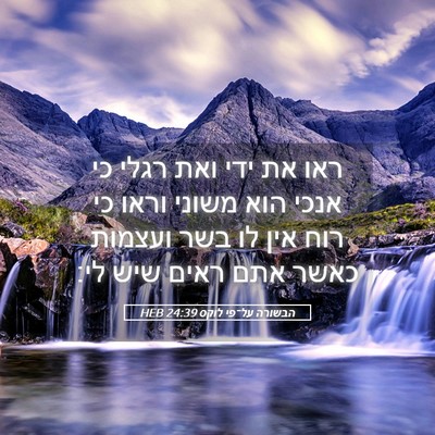 Picture 05 - הבשורה על־פי לוקס 24:39 HEB - ראו את ידי ואת רגלי כי אנכי - Bible Verse Picture