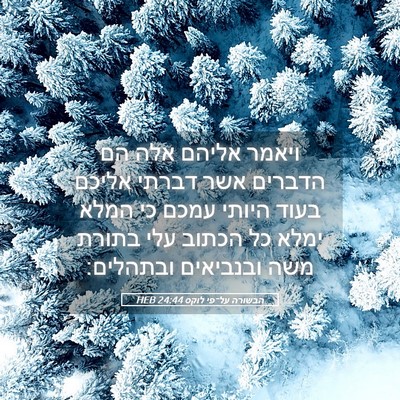 Picture 05 - הבשורה על־פי לוקס 24:44 HEB - ויאמר אליהם אלה הם הדברים - Bible Verse Picture