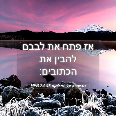 Picture 05 - הבשורה על־פי לוקס 24:45 HEB - אז פתח את לבבם להבין את - Bible Verse Picture