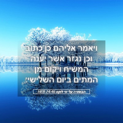 Picture 05 - הבשורה על־פי לוקס 24:46 HEB - ויאמר אליהם כן כתוב וכן - Bible Verse Picture