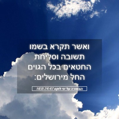 Picture 05 - הבשורה על־פי לוקס 24:47 HEB - ואשר תקרא בשמו תשובה - Bible Verse Picture