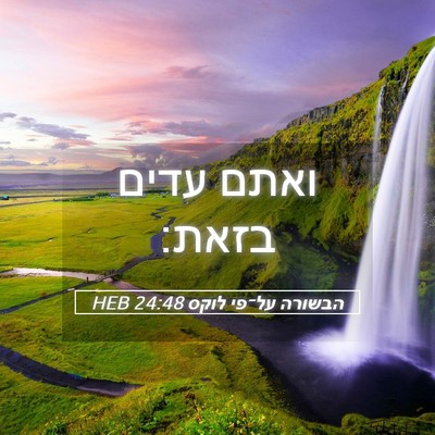 Picture 05 - הבשורה על־פי לוקס 24:48 HEB - ואתם עדים - Bible Verse Picture