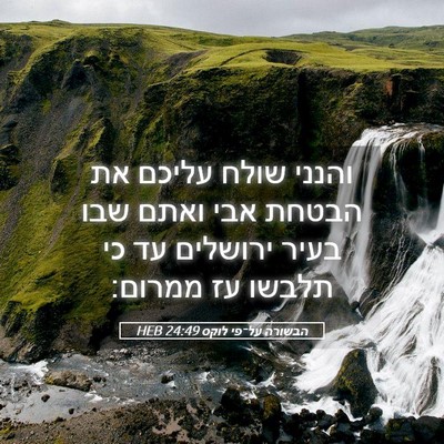 Picture 05 - הבשורה על־פי לוקס 24:49 HEB - והנני שולח עליכם את הבטחת - Bible Verse Picture