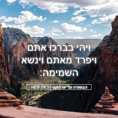 Picture 05 - הבשורה על־פי לוקס 24:51 HEB - ויהי בברכו אתם ויפרד מאתם - Bible Verse Picture