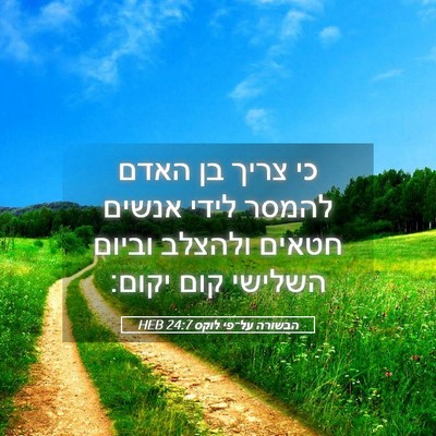 Picture 05 - הבשורה על־פי לוקס 24:7 HEB - כי צריך בן האדם להמסר לידי - Bible Verse Picture