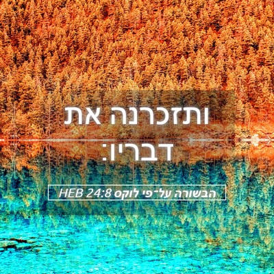 Picture 05 - הבשורה על־פי לוקס 24:8 HEB - ותזכרנה את - Bible Verse Picture