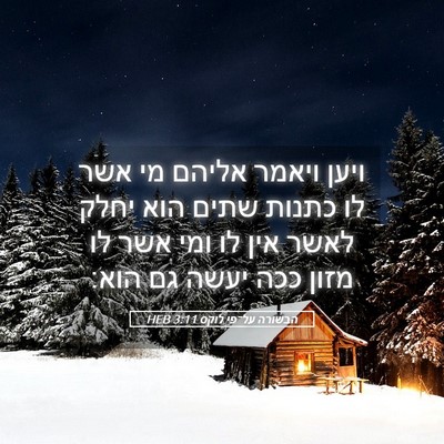 Picture 05 - הבשורה על־פי לוקס 3:11 HEB - ויען ויאמר אליהם מי אשר לו - Bible Verse Picture