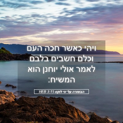 Picture 05 - הבשורה על־פי לוקס 3:15 HEB - ויהי כאשר חכה העם וכלם - Bible Verse Picture