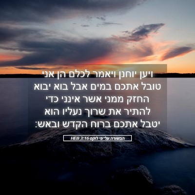 Picture 05 - הבשורה על־פי לוקס 3:16 HEB - ויען יוחנן ויאמר לכלם הן - Bible Verse Picture