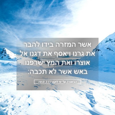 Picture 05 - הבשורה על־פי לוקס 3:17 HEB - אשר המזרה בידו להבר את גרנו - Bible Verse Picture