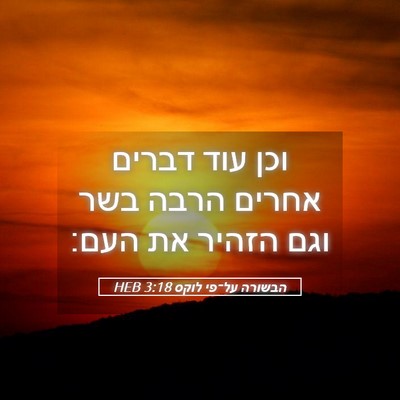 Picture 05 - הבשורה על־פי לוקס 3:18 HEB - וכן עוד דברים אחרים הרבה - Bible Verse Picture
