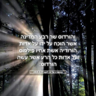 Picture 05 - הבשורה על־פי לוקס 3:19 HEB - והורדוס שר רבע המדינה אשר - Bible Verse Picture