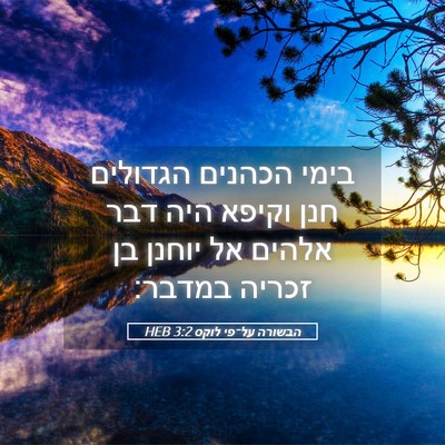 Picture 05 - הבשורה על־פי לוקס 3:2 HEB - בימי הכהנים הגדולים חנן - Bible Verse Picture