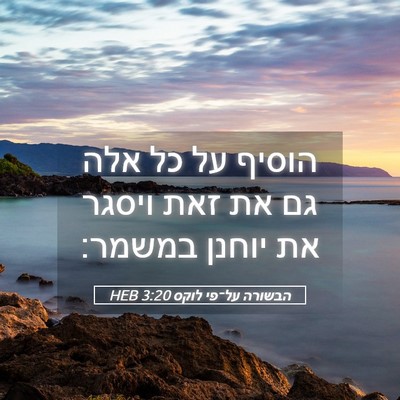 Picture 05 - הבשורה על־פי לוקס 3:20 HEB - הוסיף על כל אלה גם את זאת - Bible Verse Picture