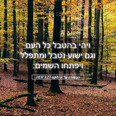 Picture 05 - הבשורה על־פי לוקס 3:21 HEB - ויהי בהטבל כל העם וגם ישוע - Bible Verse Picture