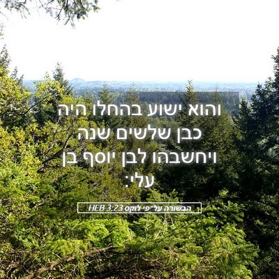 Picture 05 - הבשורה על־פי לוקס 3:23 HEB - והוא ישוע בהחלו היה כבן - Bible Verse Picture