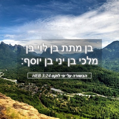 Picture 05 - הבשורה על־פי לוקס 3:24 HEB - בן מתת בן לוי בן מלכי בן יני - Bible Verse Picture