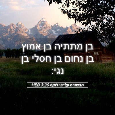 Picture 05 - הבשורה על־פי לוקס 3:25 HEB - בן מתתיה בן אמוץ בן נחום בן - Bible Verse Picture