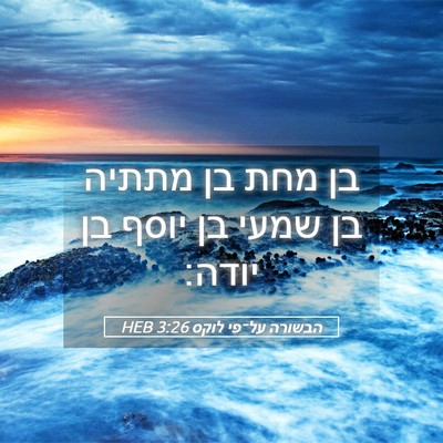 Picture 05 - הבשורה על־פי לוקס 3:26 HEB - בן מחת בן מתתיה בן שמעי בן - Bible Verse Picture